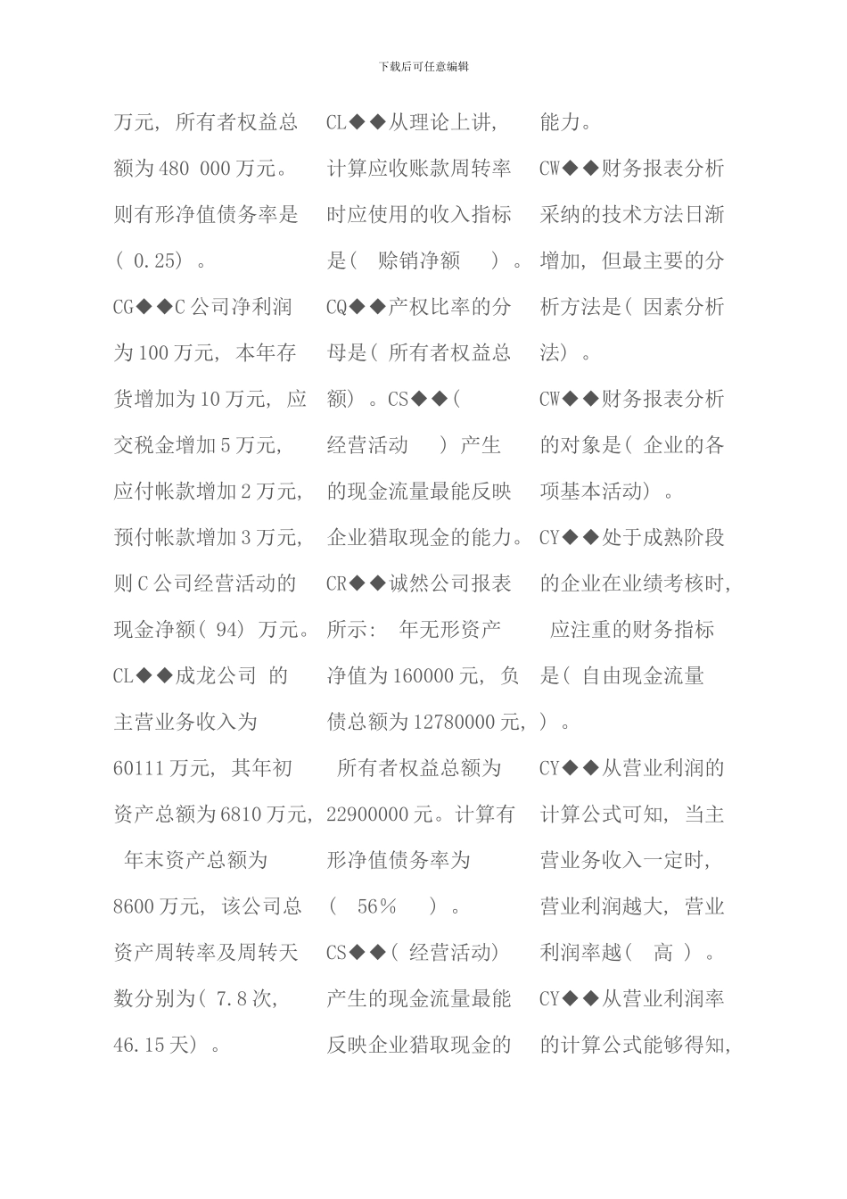 电大财务报表分析综合网考题库_第3页