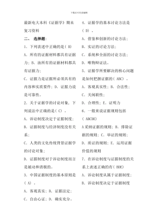 电大证据学考试复习资料大全