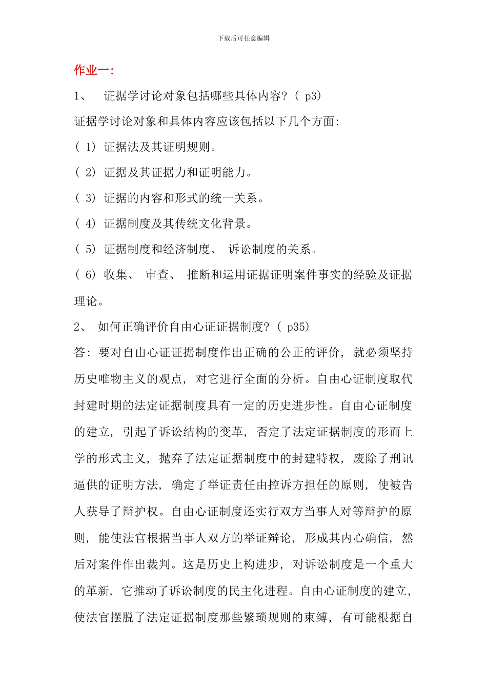电大证据学答案_第1页