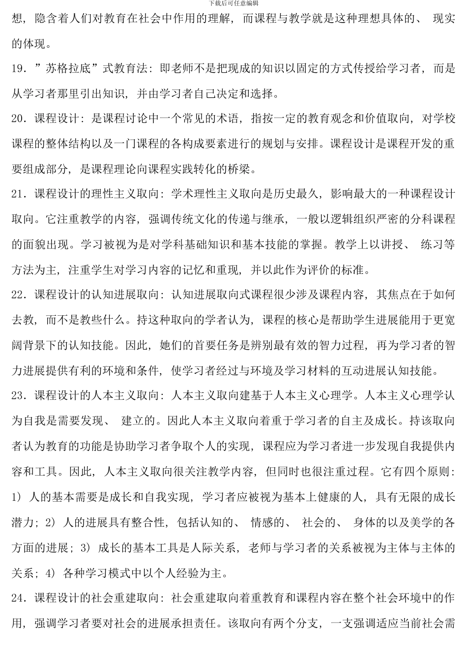 电大课程与教学理论考点版_第3页