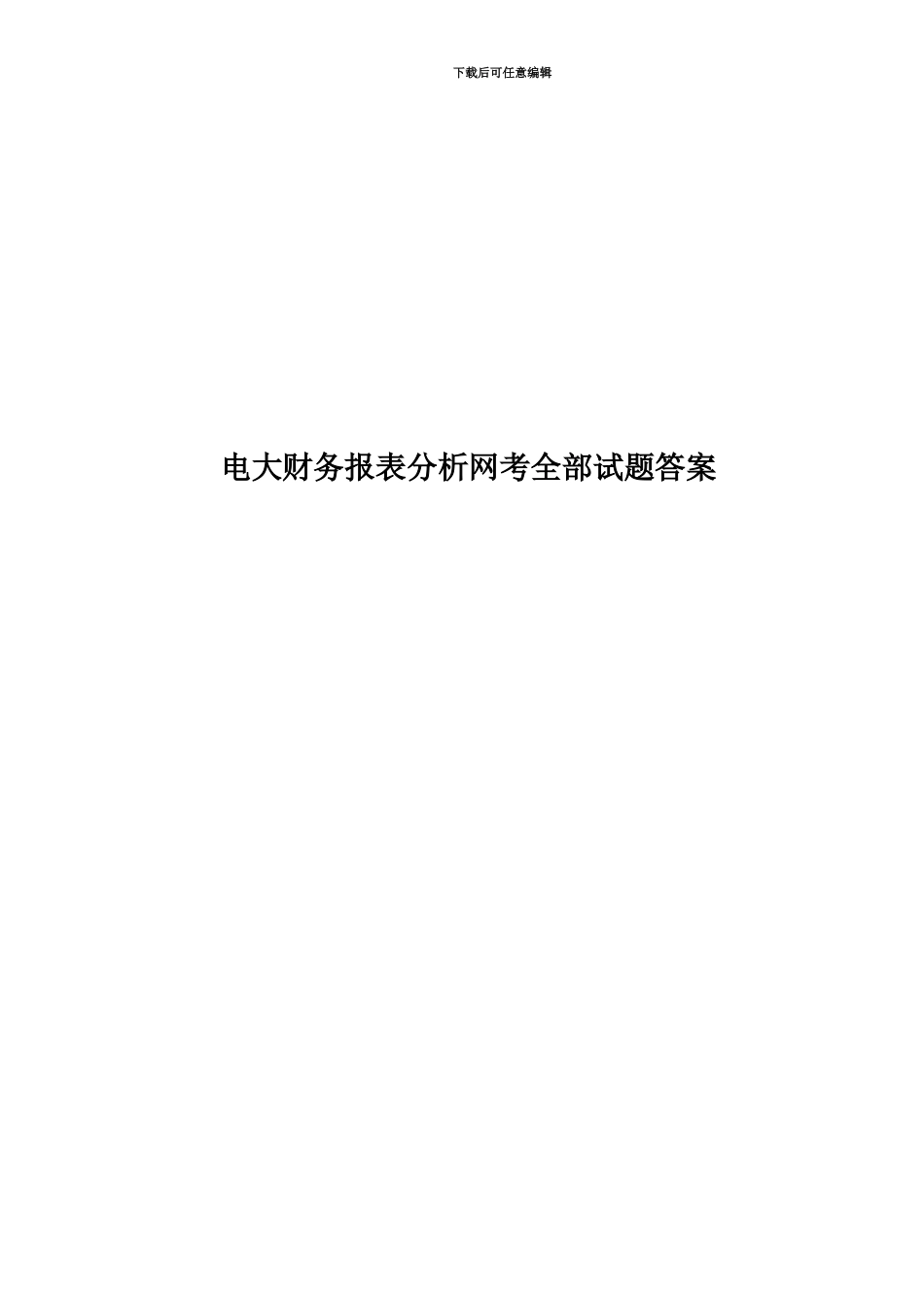 电大财务报表分析网考全部试题答案_第1页