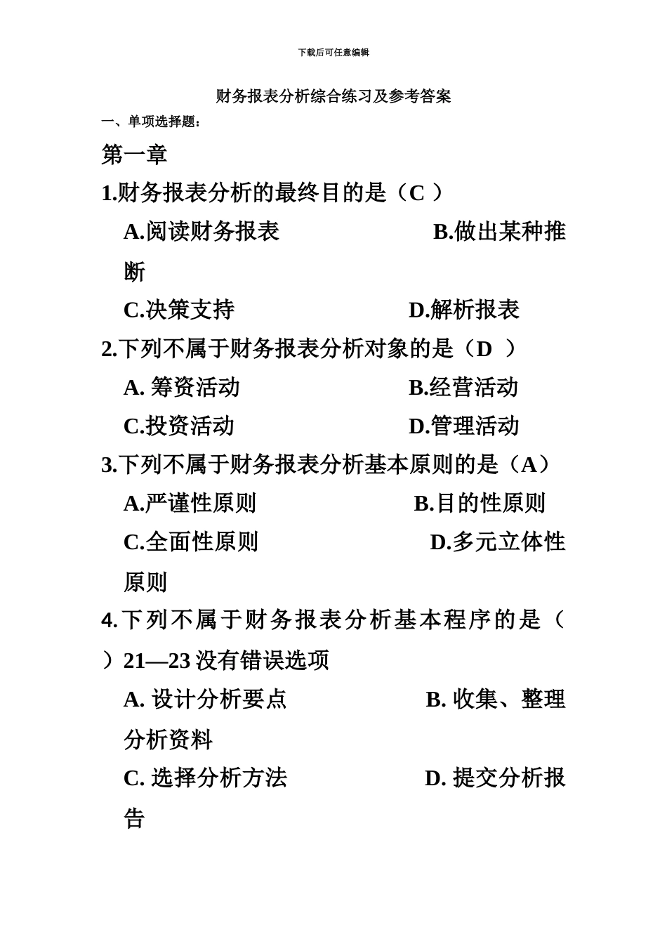 电大财务报表分析网考全部试题答案_第2页