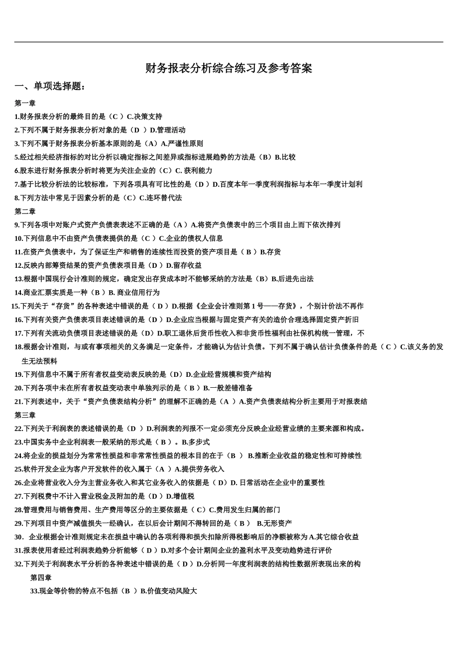 电大财务报表分析网考全部试题答案[1]-_第2页