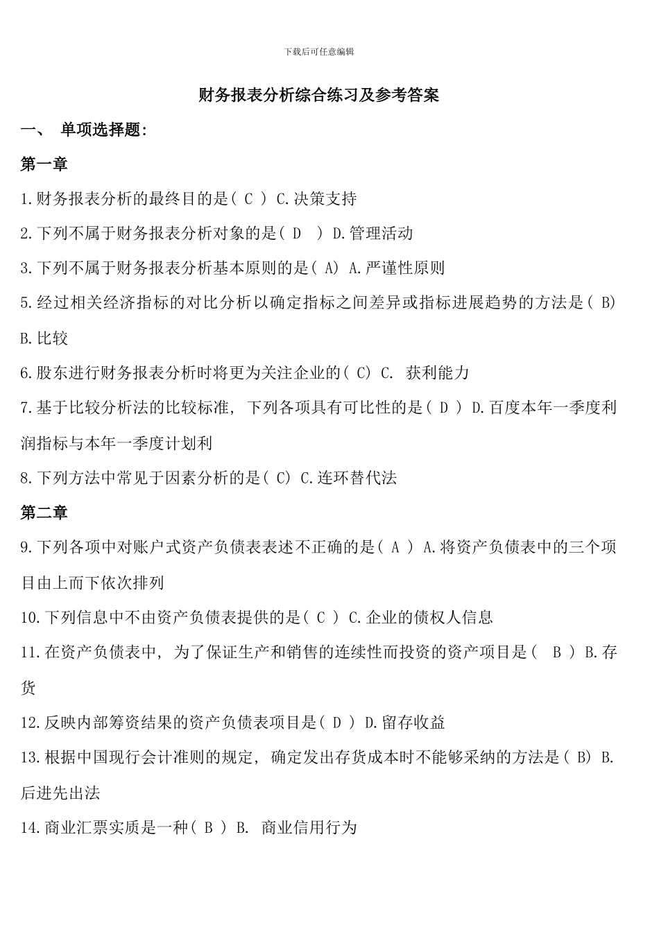 电大财务报表分析网考全部试题答案新版_第1页