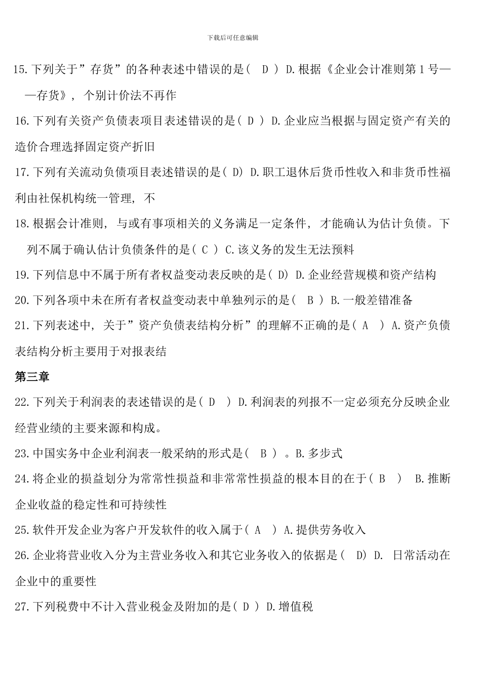 电大财务报表分析网考全部试题答案新版_第2页