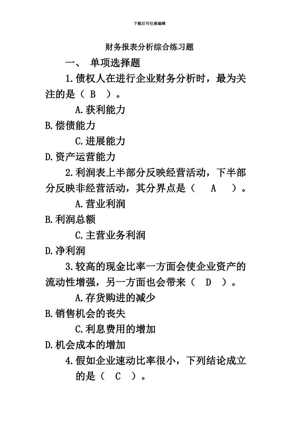 电大财务报表分析网考复习_第2页