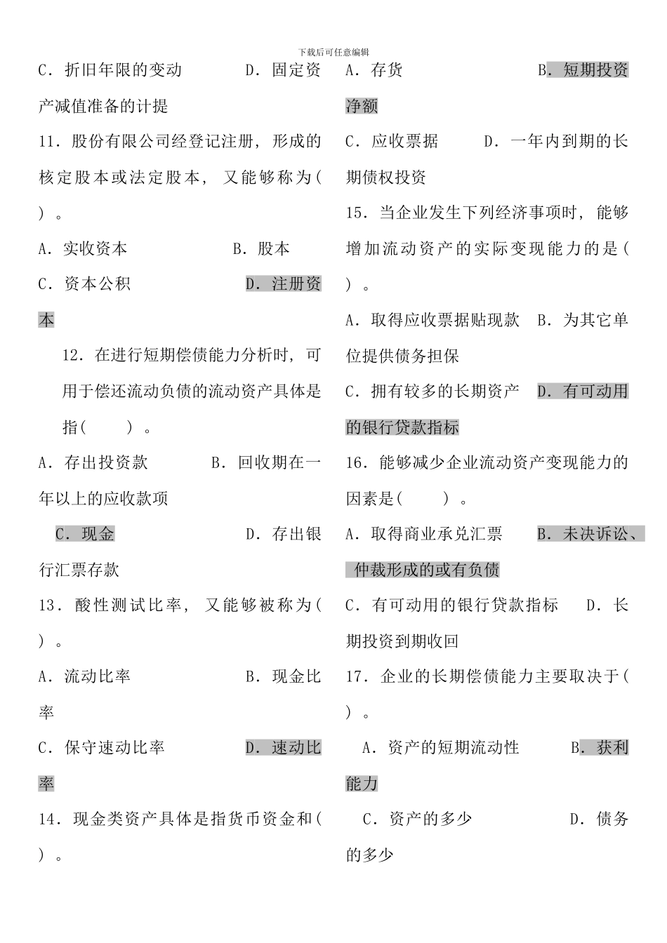 电大财务报表分析网考答案最全_第2页