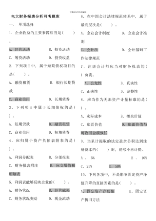 电大财务报表分析网考答案最全
