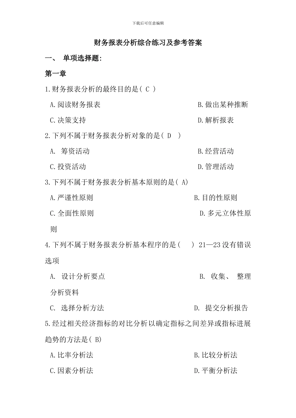 电大财务报表分析网考系统试题及答案_第1页