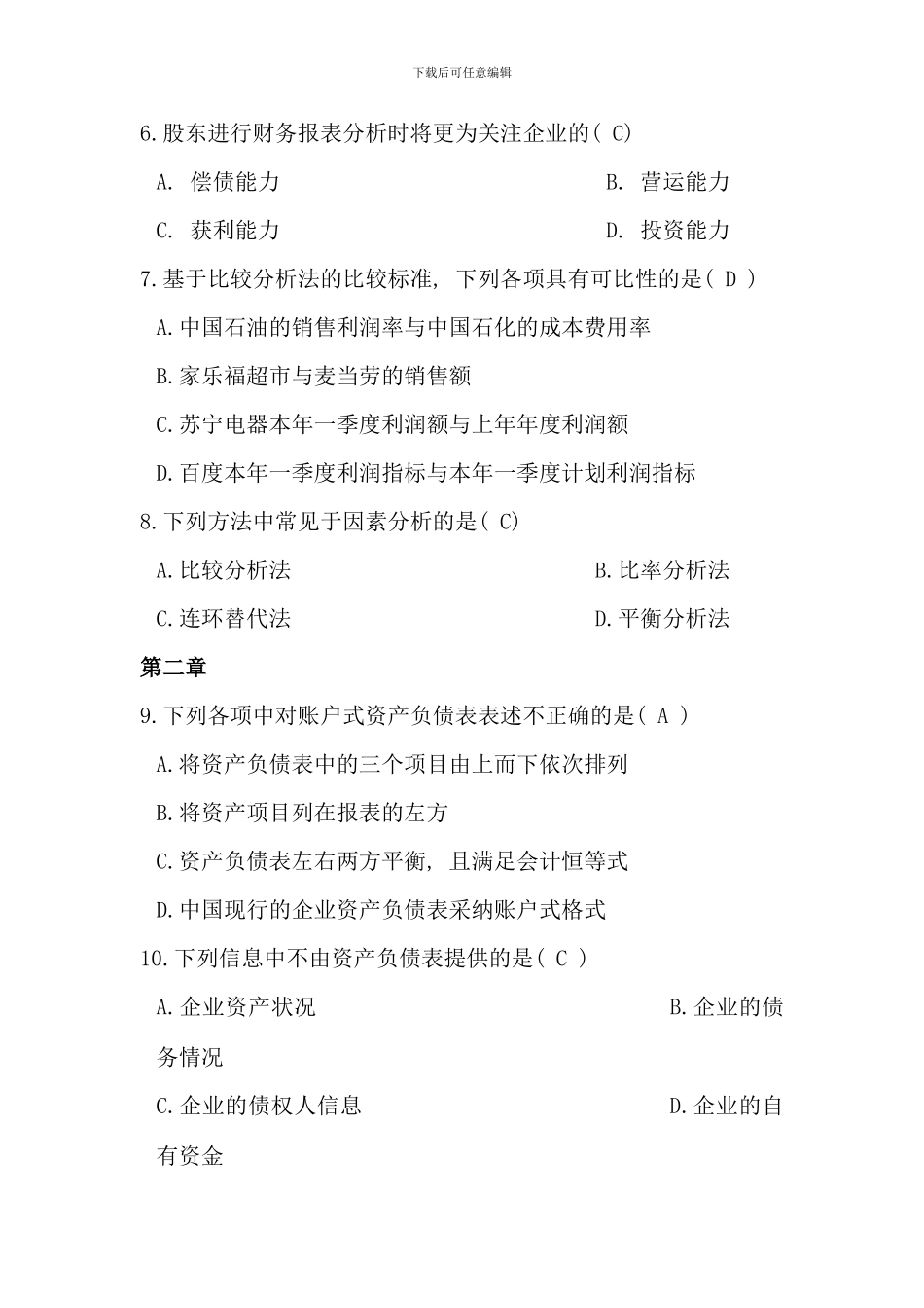 电大财务报表分析网考系统试题及答案_第2页
