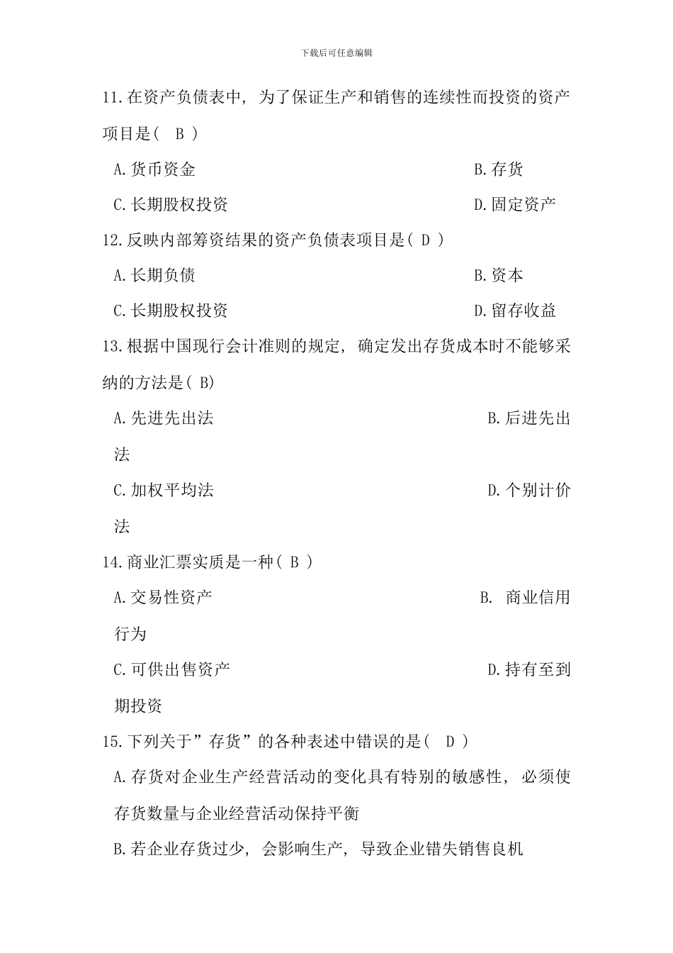 电大财务报表分析网考系统试题及答案_第3页