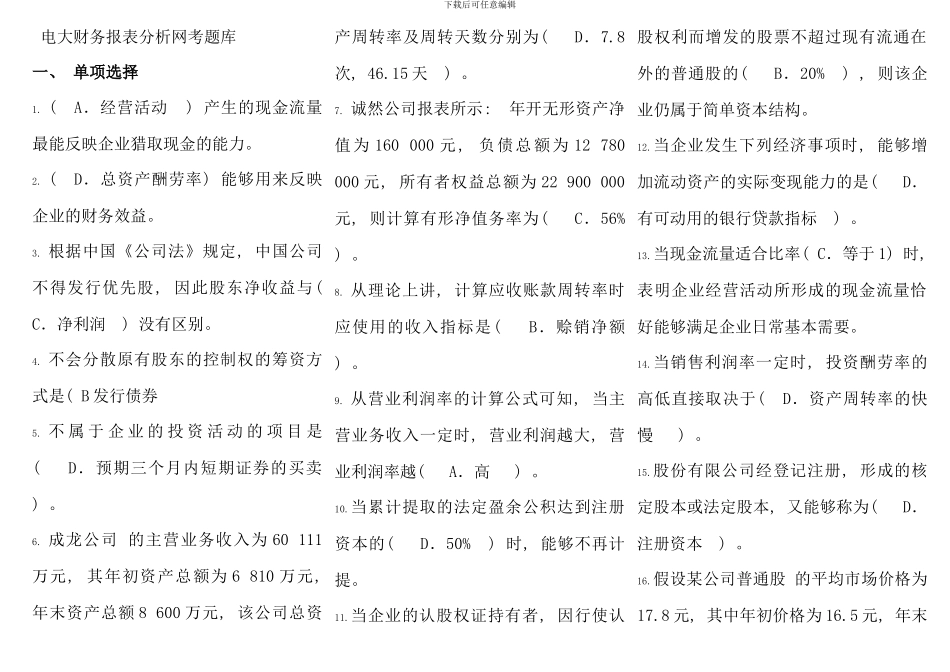 电大财务报表分析网考题库新版_第1页