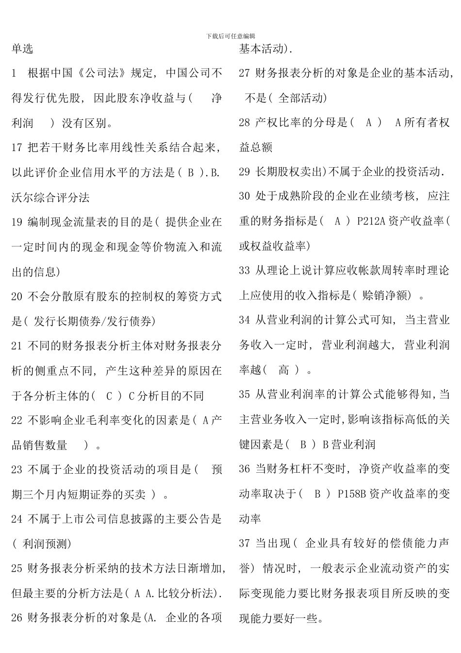 电大财务报表分析网考题库xin_第1页