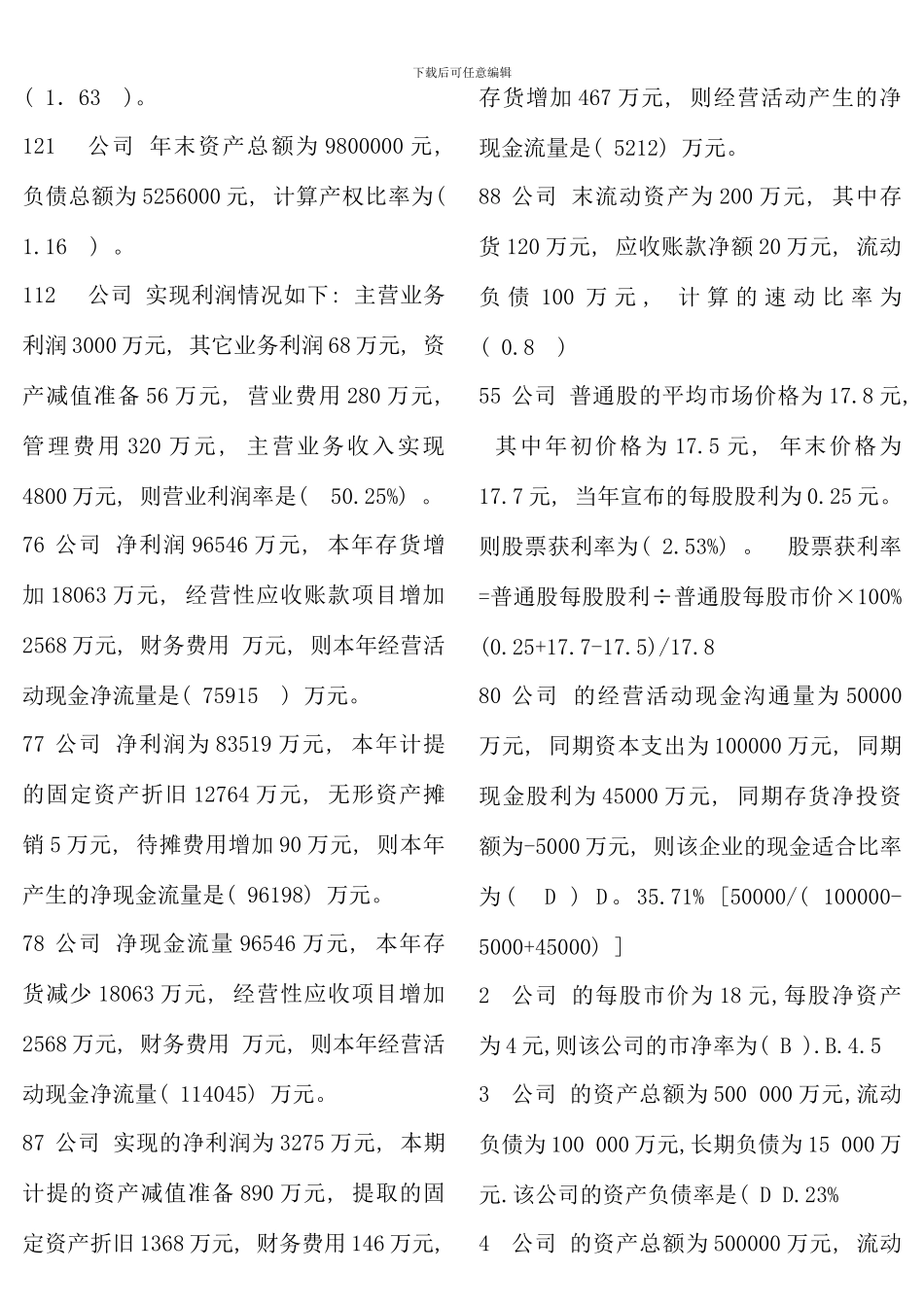 电大财务报表分析网考题库xin_第3页