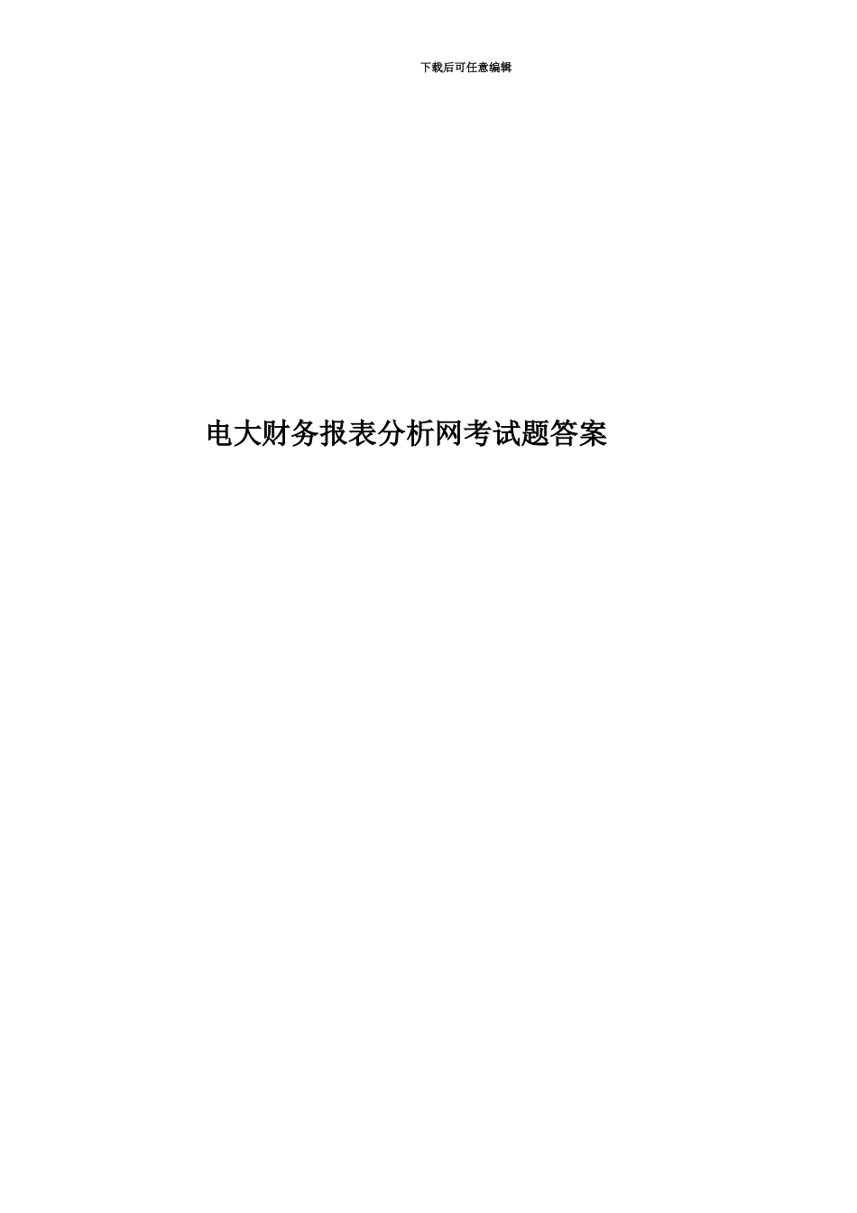 电大财务报表分析网考试题答案_第1页