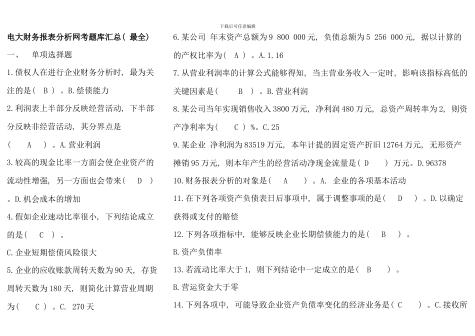 电大财务报表分析网考题库汇总迄今最全_第1页