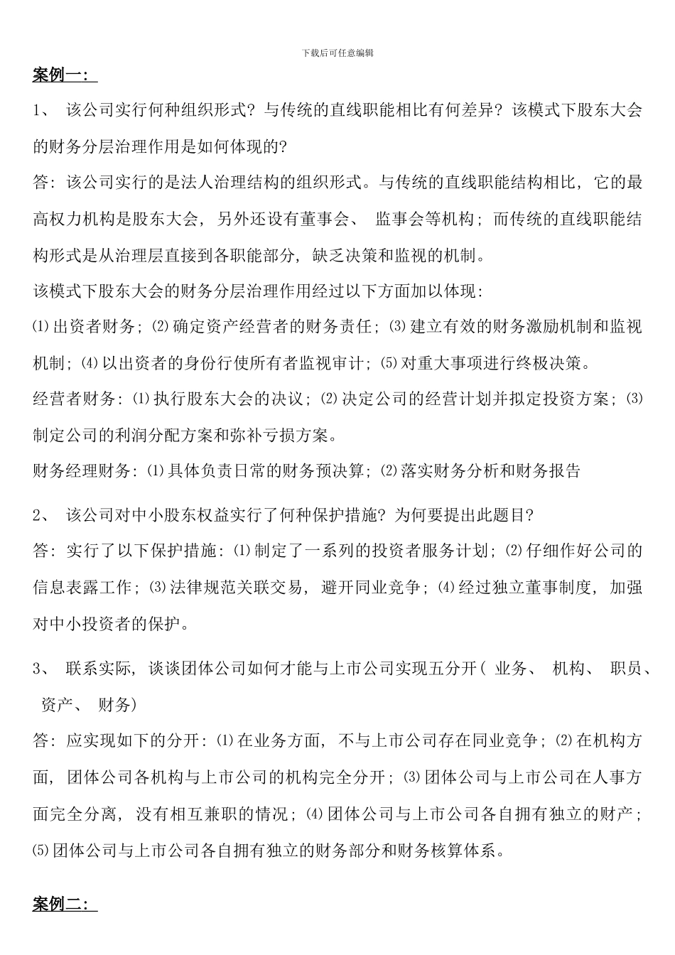 电大财务案例分析形成性考核册答案新版_第1页