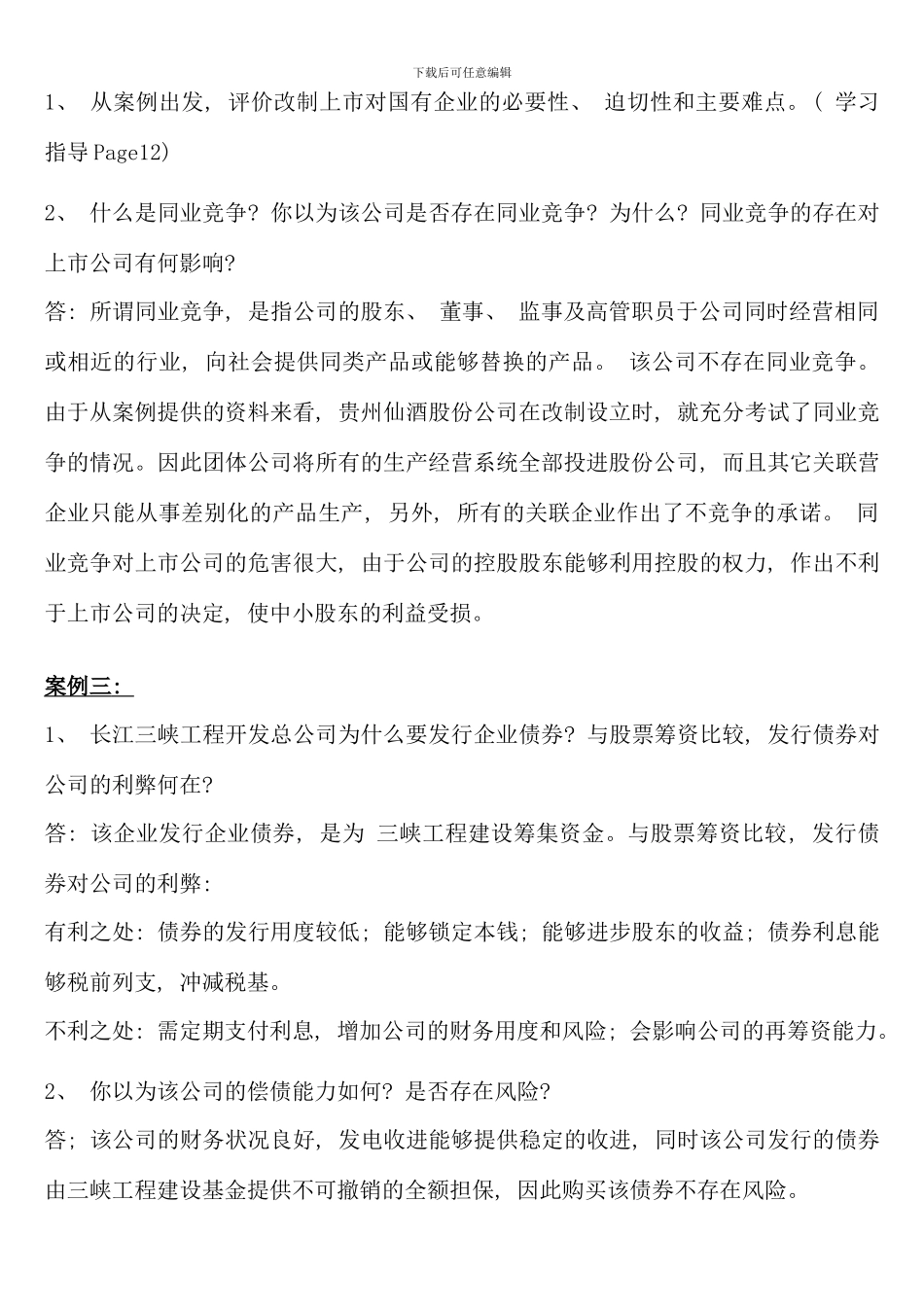 电大财务案例分析形成性考核册答案新版_第2页