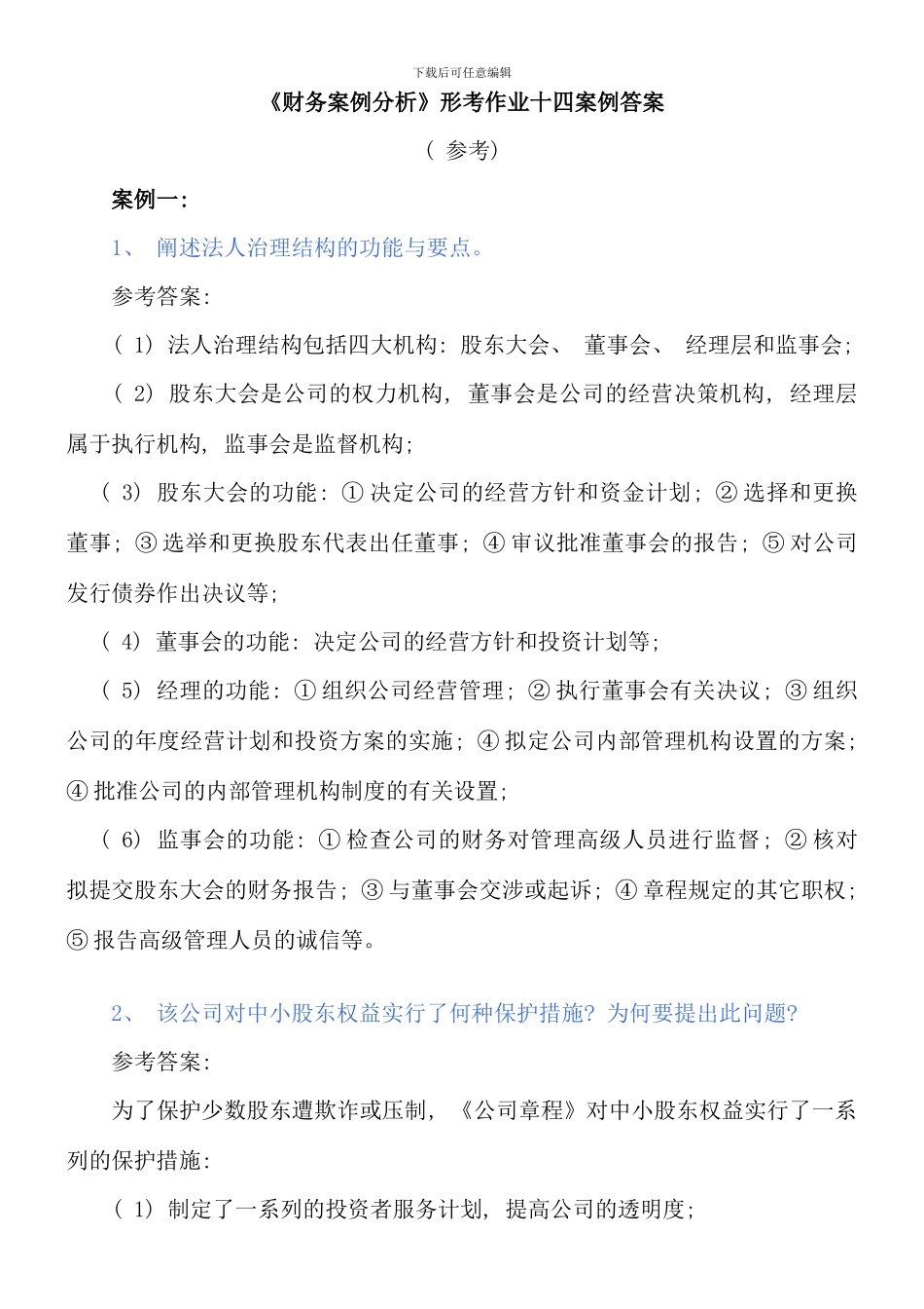 电大财务案例分析形考作业题参考答案新版_第1页