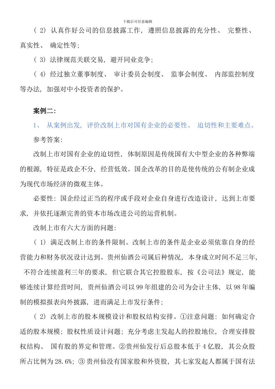 电大财务案例分析形考作业题参考答案新版_第2页