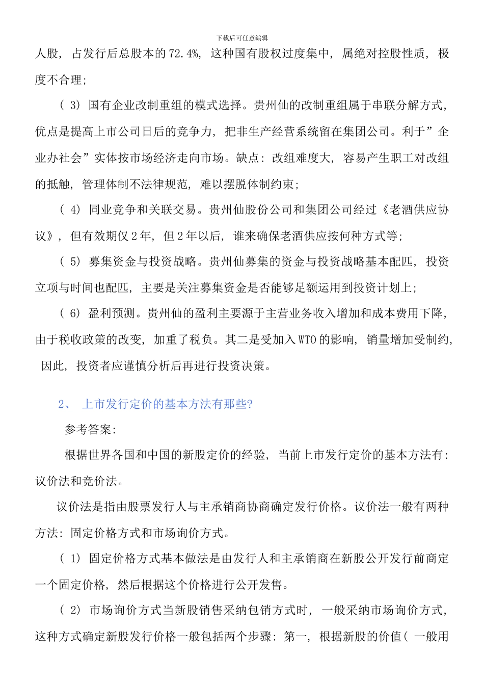 电大财务案例分析形考作业题参考答案新版_第3页