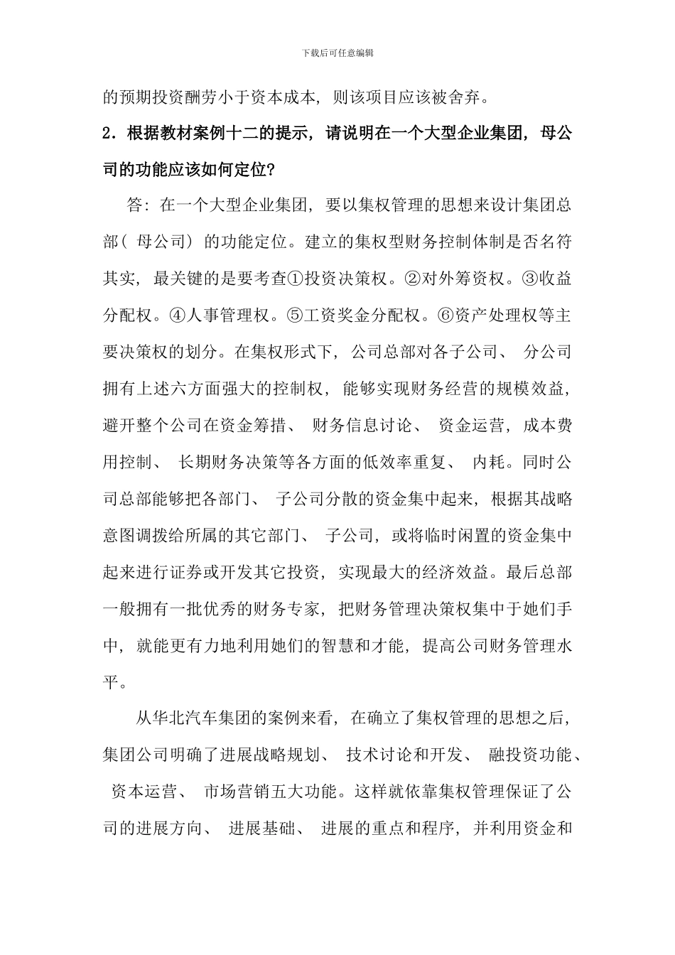 电大财务案例分析单项案例分析题新版_第2页