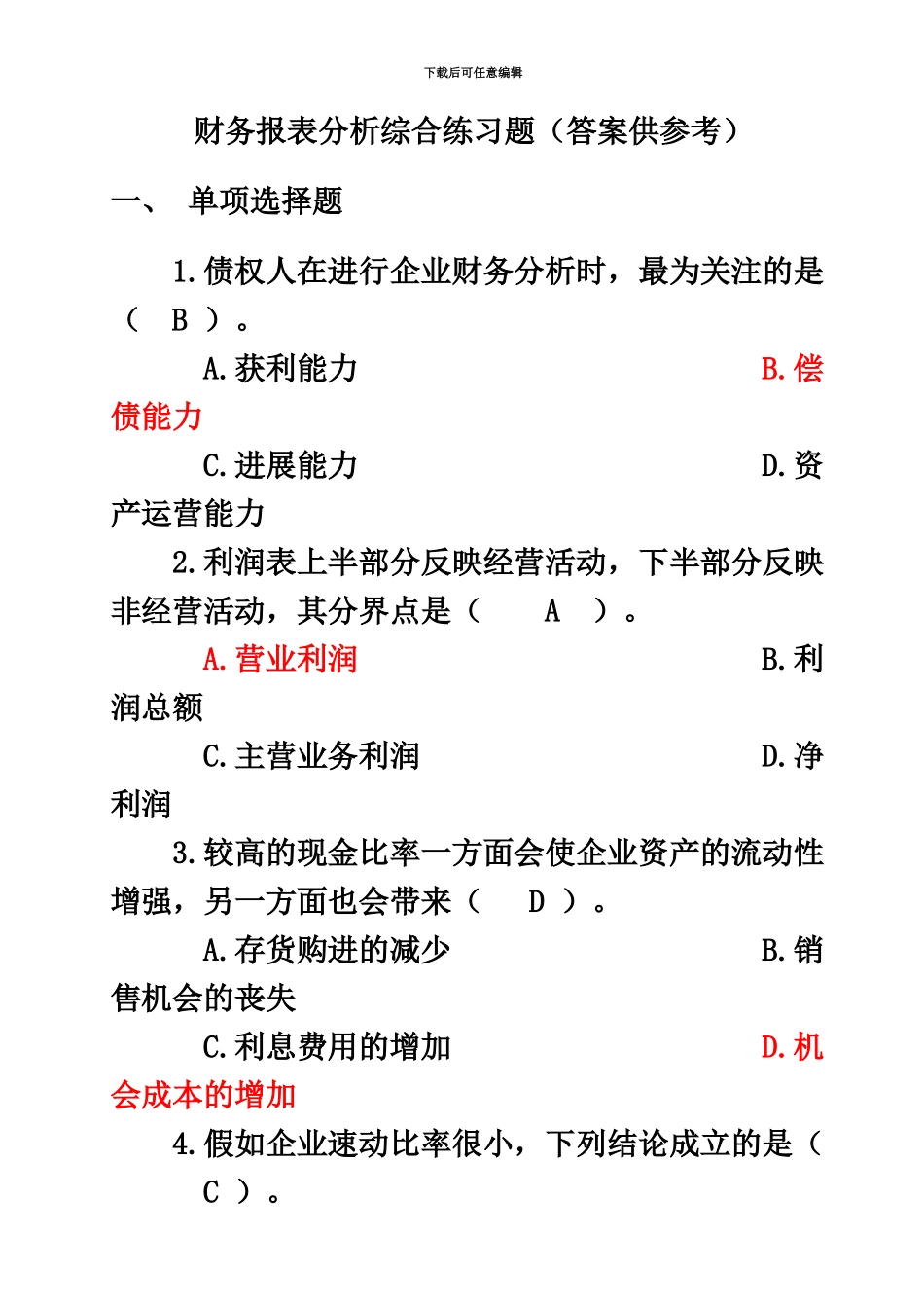 电大财务报表分析客观题汇总_第2页