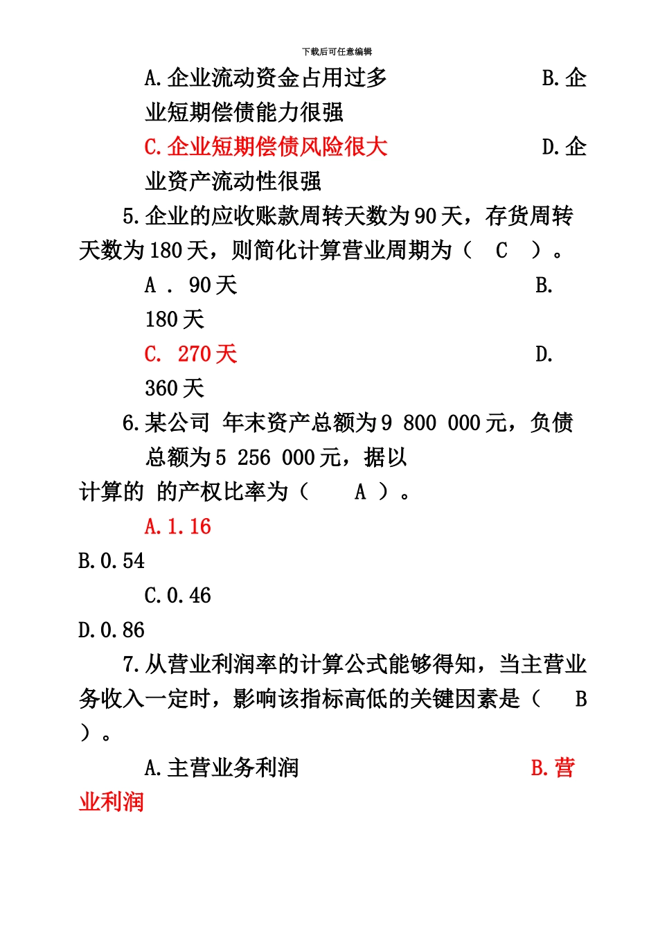 电大财务报表分析客观题汇总_第3页