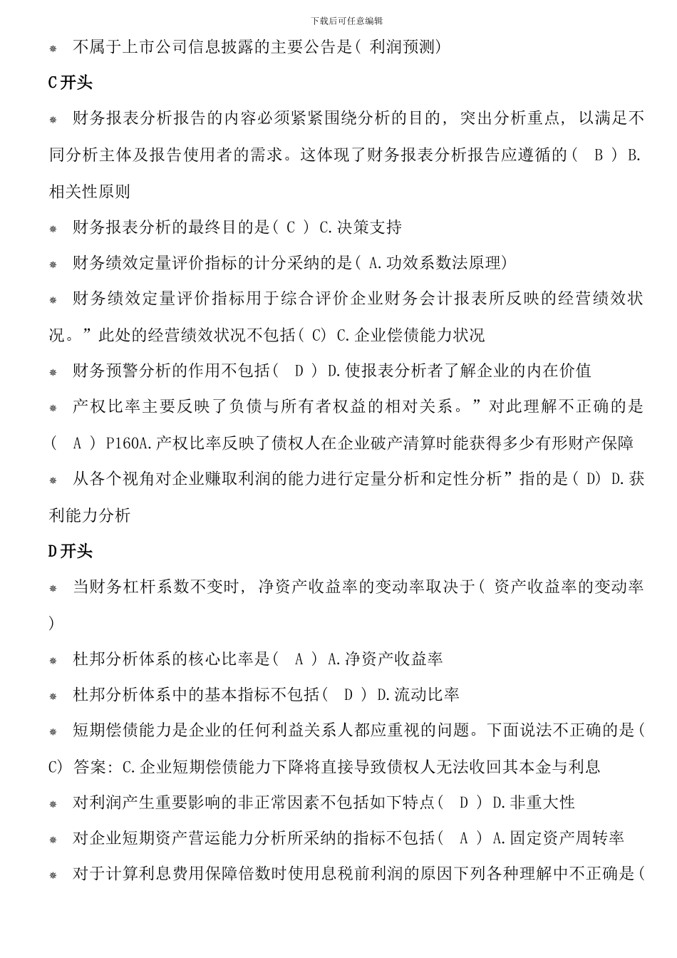 电大财务报表分析整理题_第2页