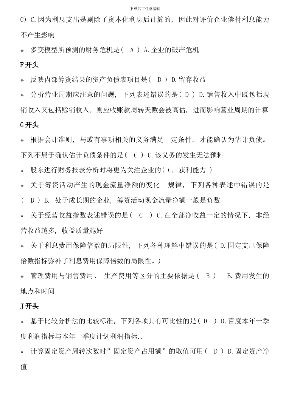 电大财务报表分析整理题_第3页