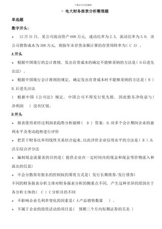 电大财务报表分析整理题
