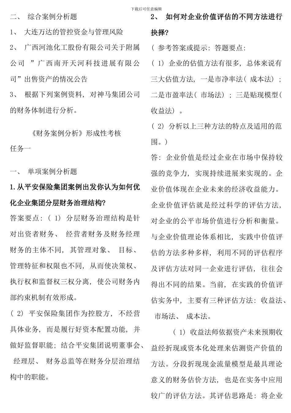 电大财务案例分析网络作业最齐全_第2页