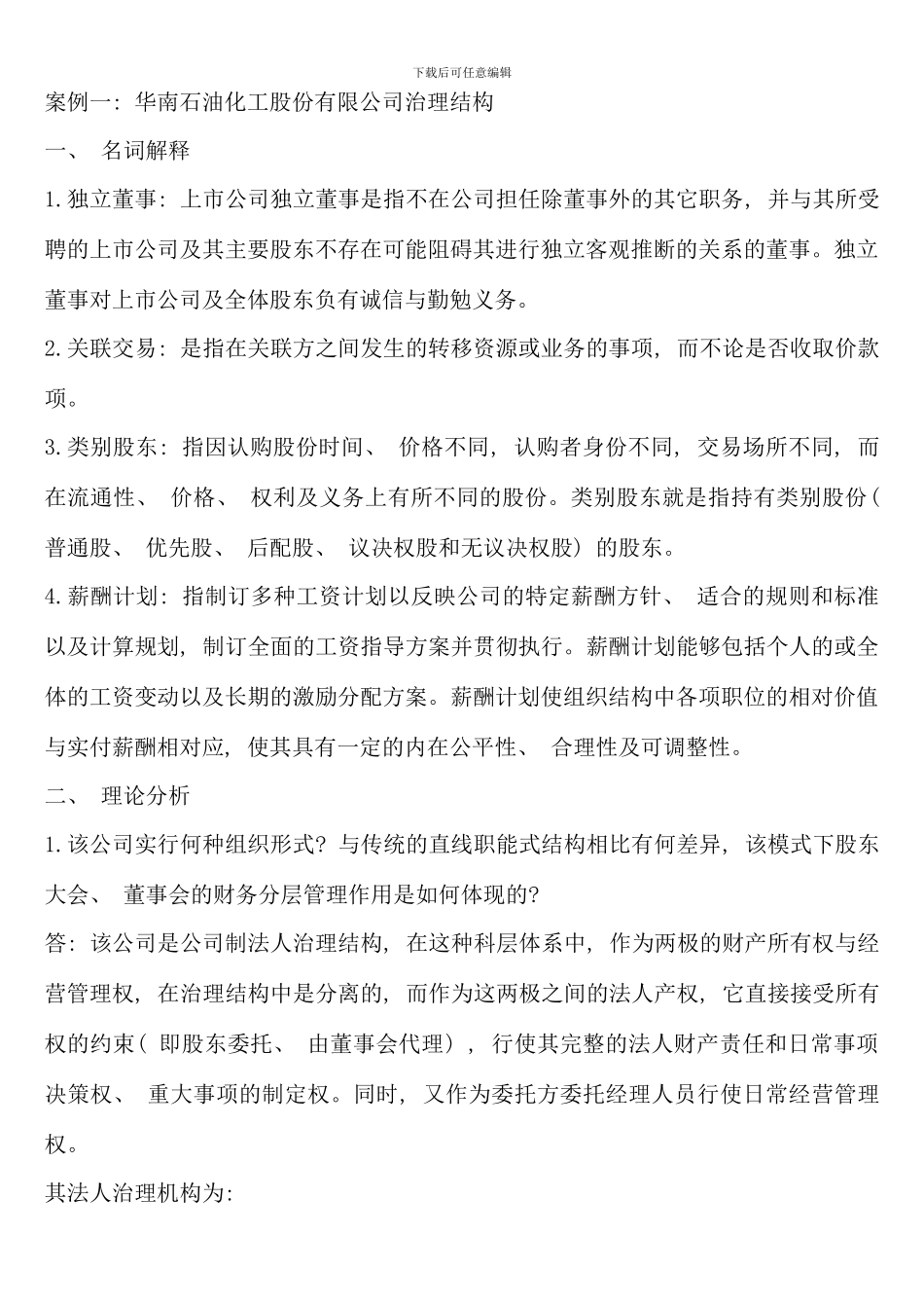 电大财务案例分析课本练级全答案_第1页