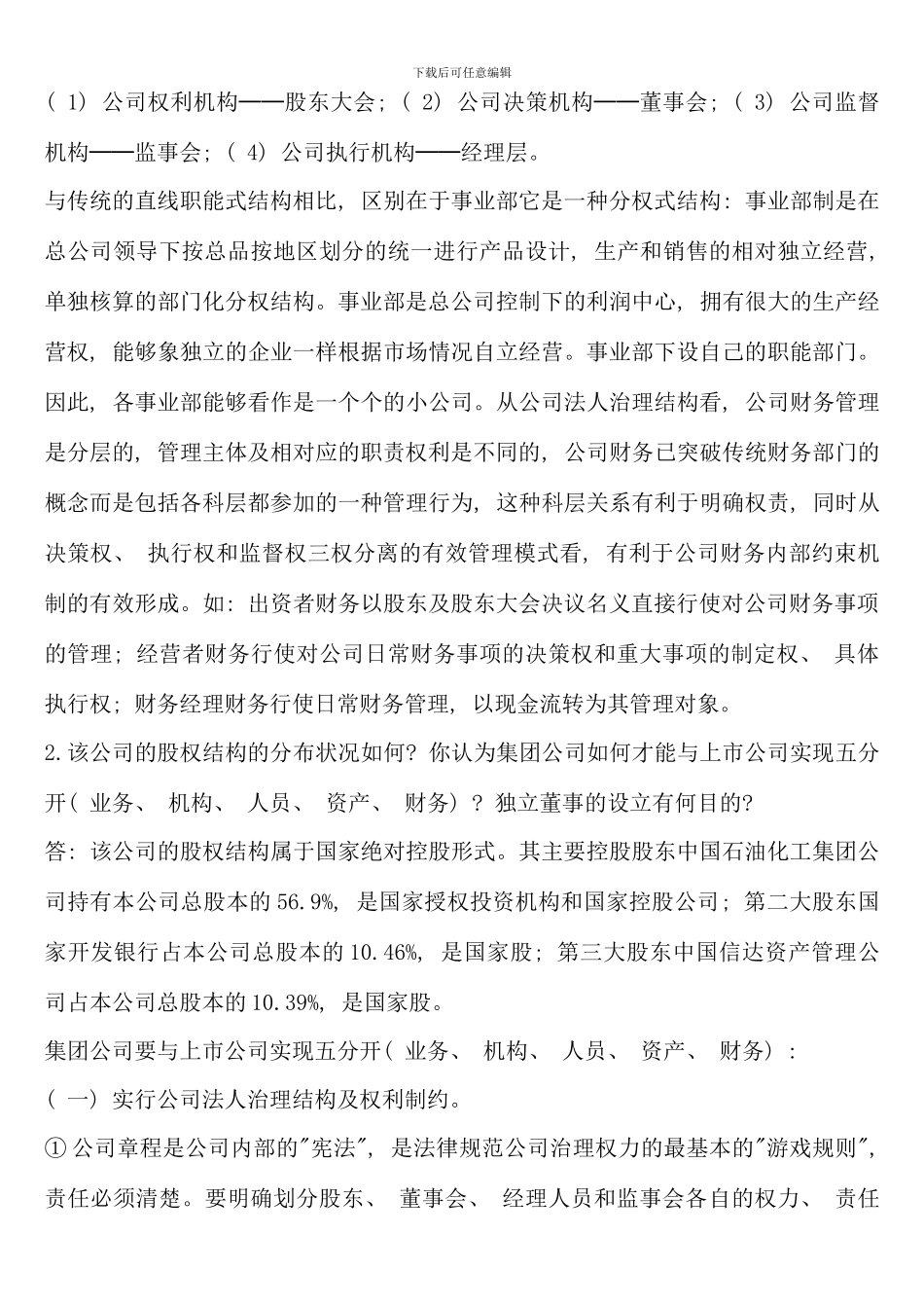 电大财务案例分析课本练级全答案_第2页