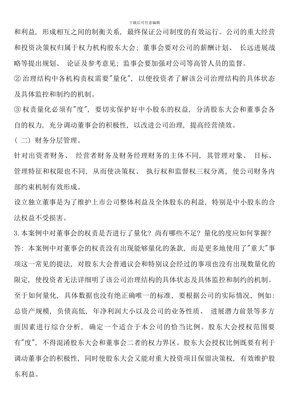 电大财务案例分析课本练级全答案_第3页