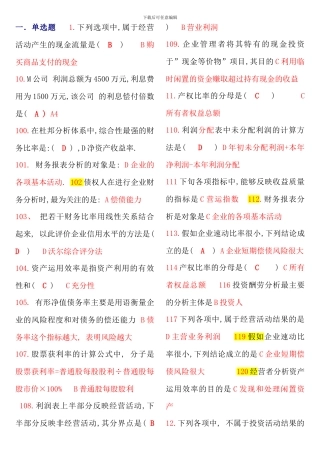 电大财务案例分析课本练级全答案完整版