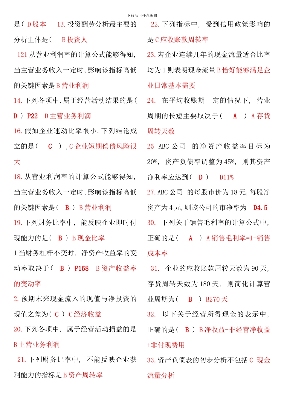 电大财务案例分析课本练级全答案资料_第2页