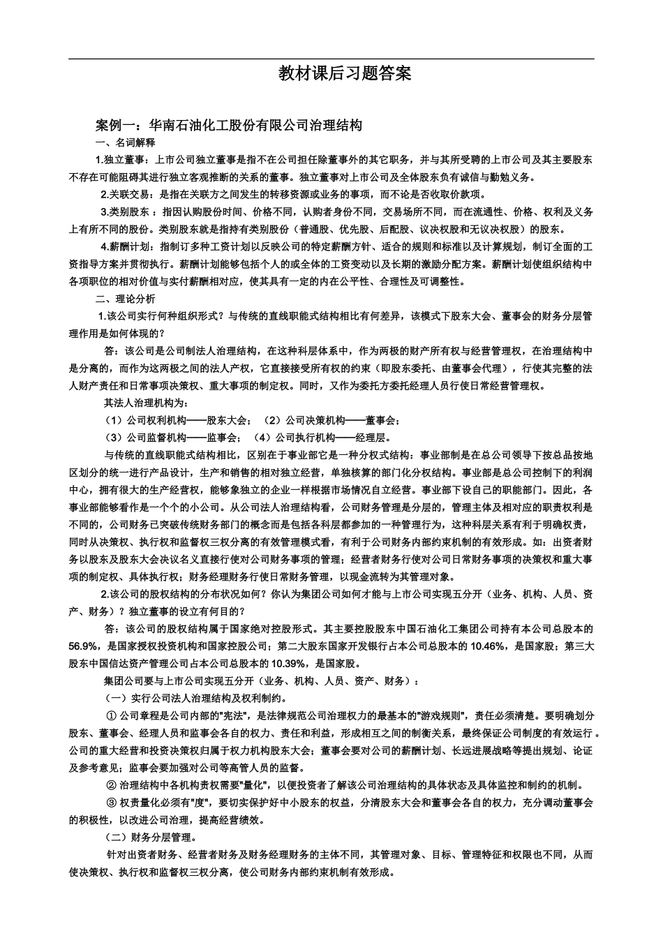 电大财务案例教材课后习题答案114_第2页
