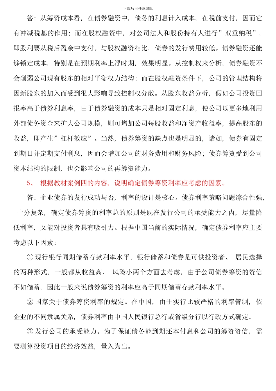 电大财务案例研究作业及参考答案资料_第3页