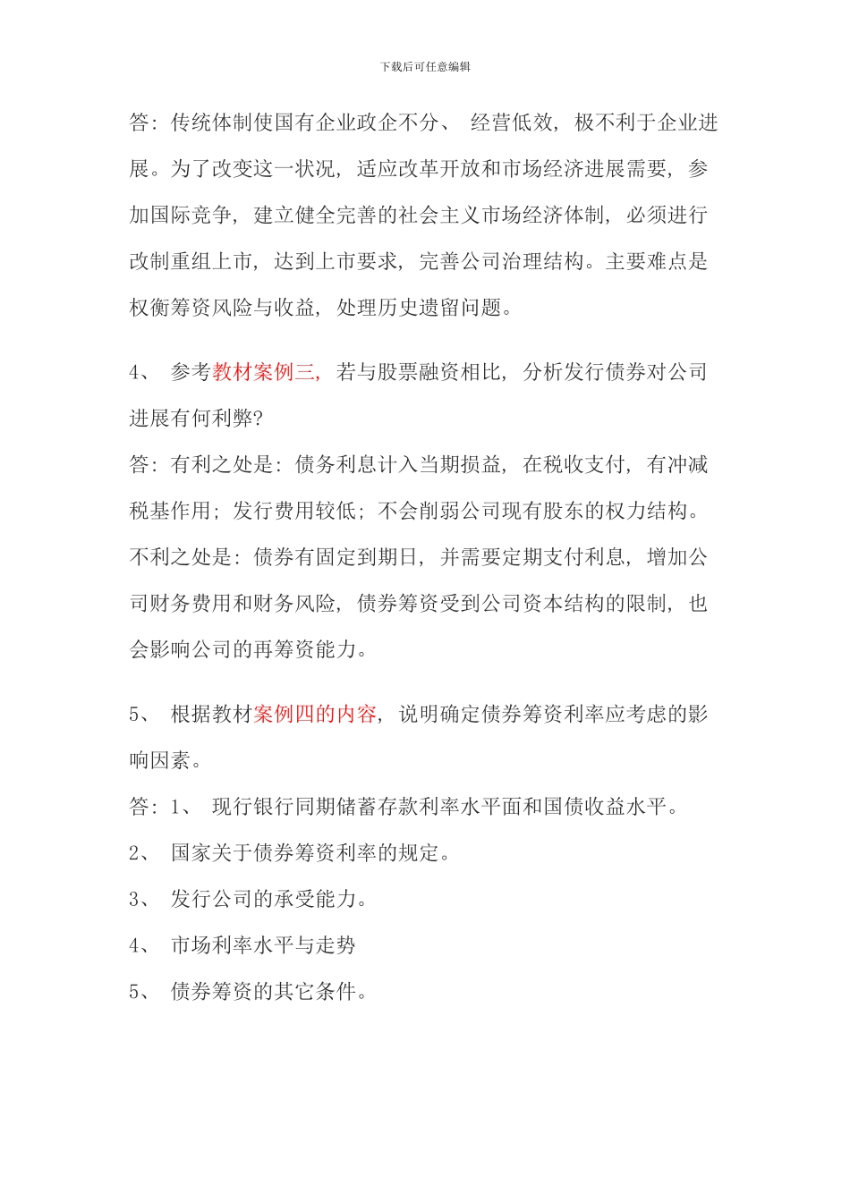 电大财务案例研究作业答案材料_第2页