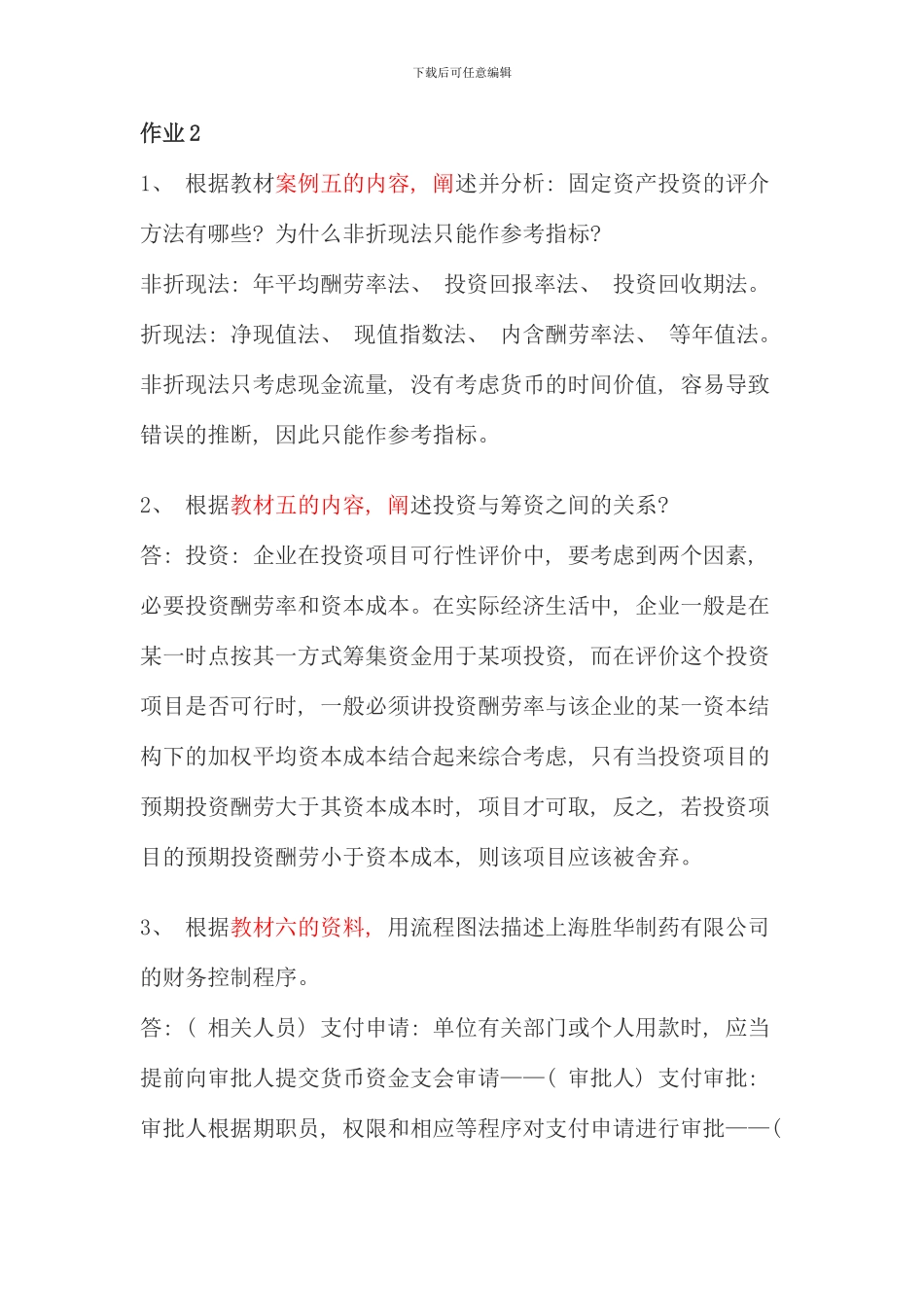 电大财务案例研究作业答案材料_第3页