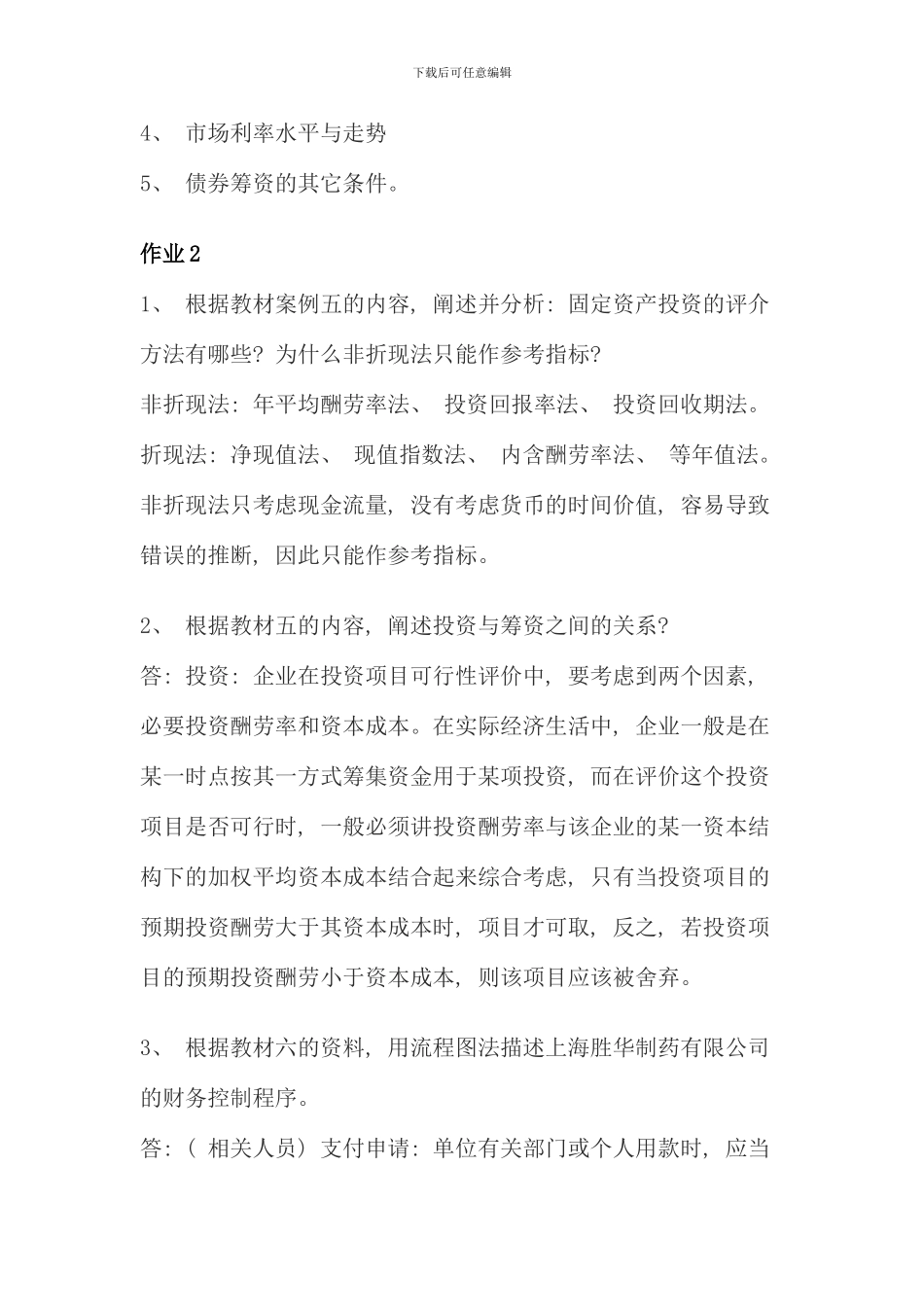 电大财务案例研究作业答案参考资料_第3页