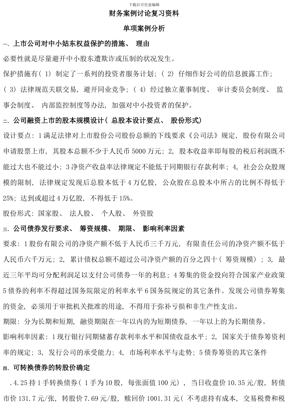 电大财务案例研究复习资料_第1页