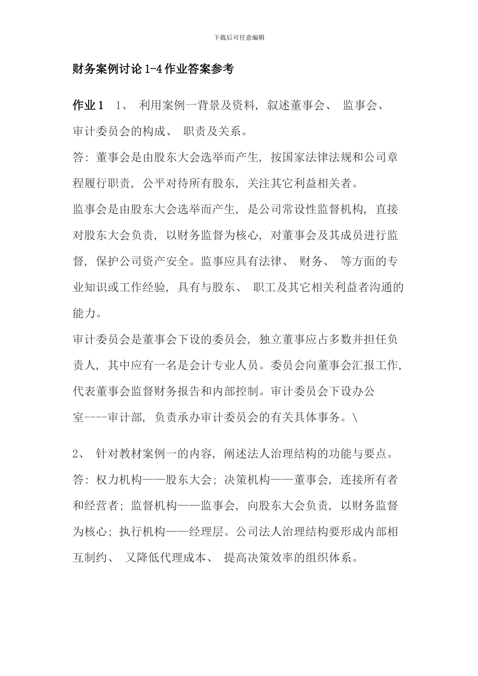 电大财务案例研究作业答案重点_第1页