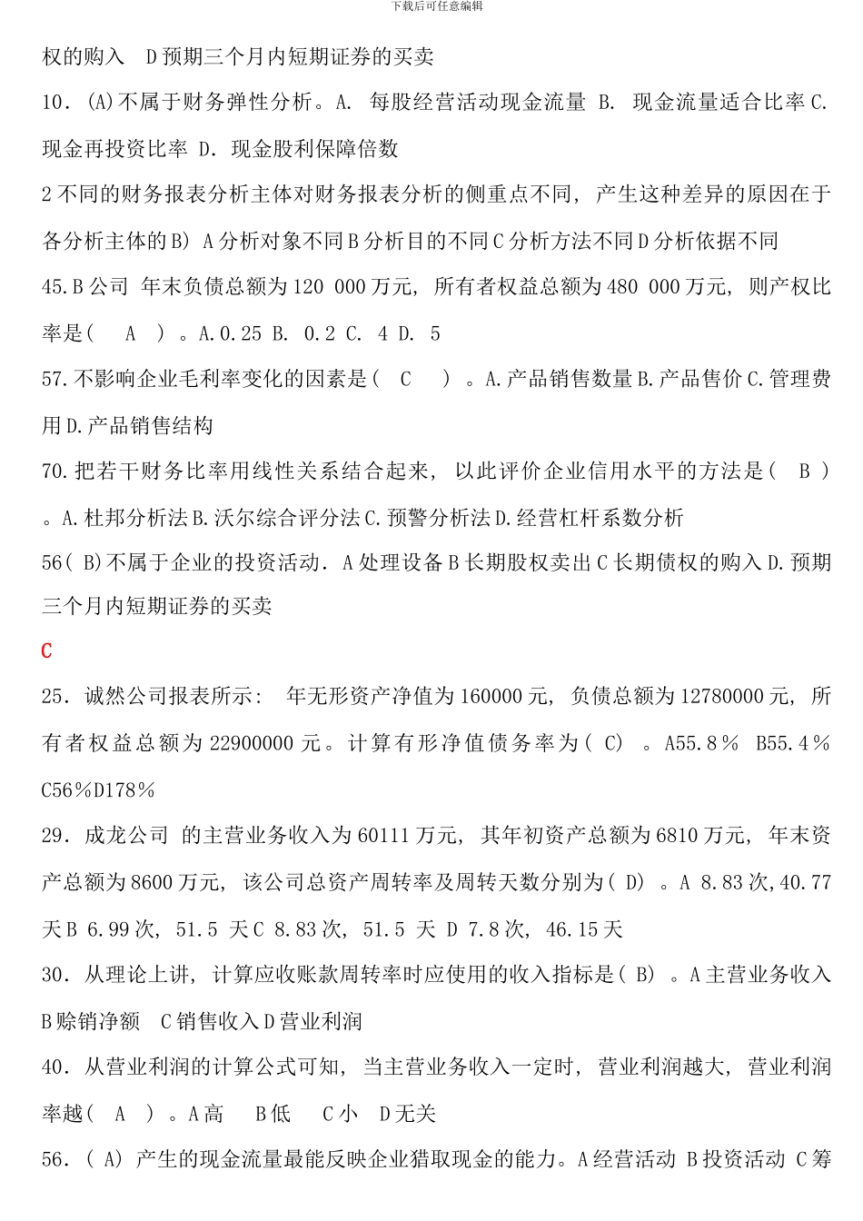 电大财务报表分析网考考试题库归纳必过_第2页