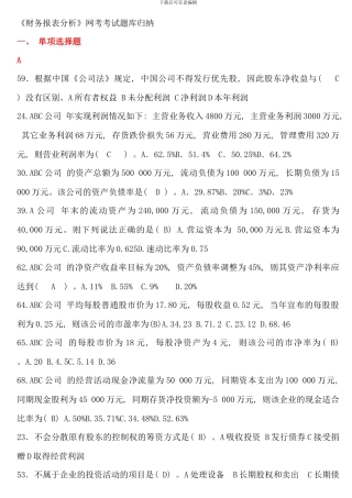 电大财务报表分析网考考试题库归纳必过
