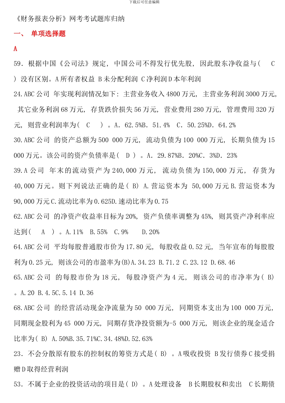 电大财务报表分析网考考试题库归纳必过新版_第1页