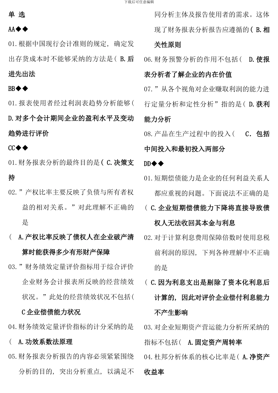 电大财务报表分析网考综合新版_第1页