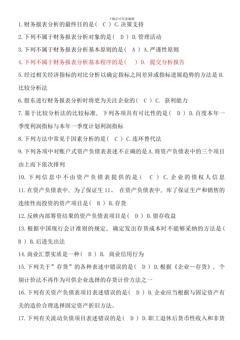 电大财务报表分析网考试题及解答_第1页