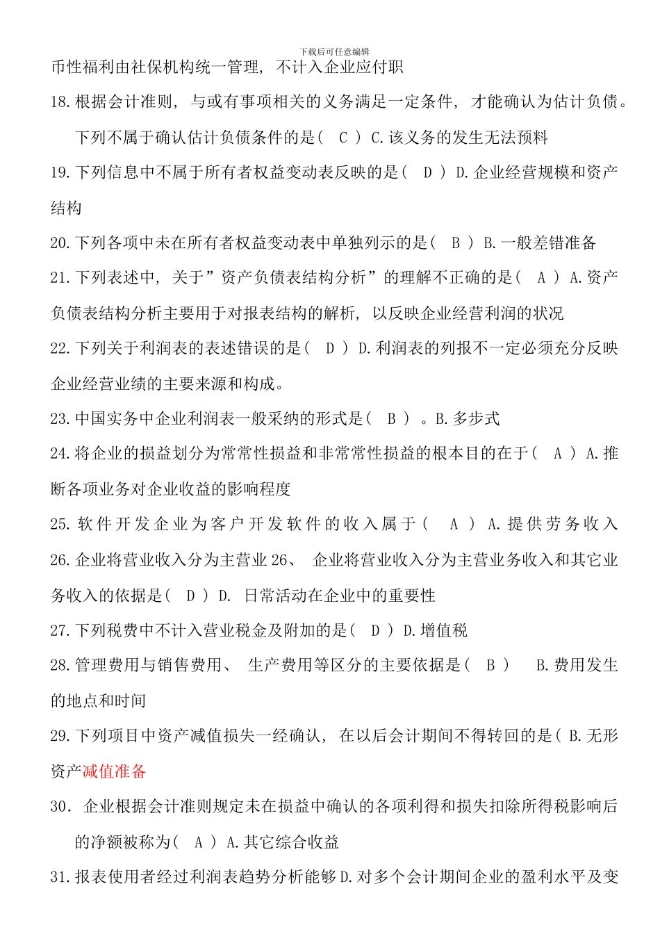 电大财务报表分析网考试题及解答_第2页